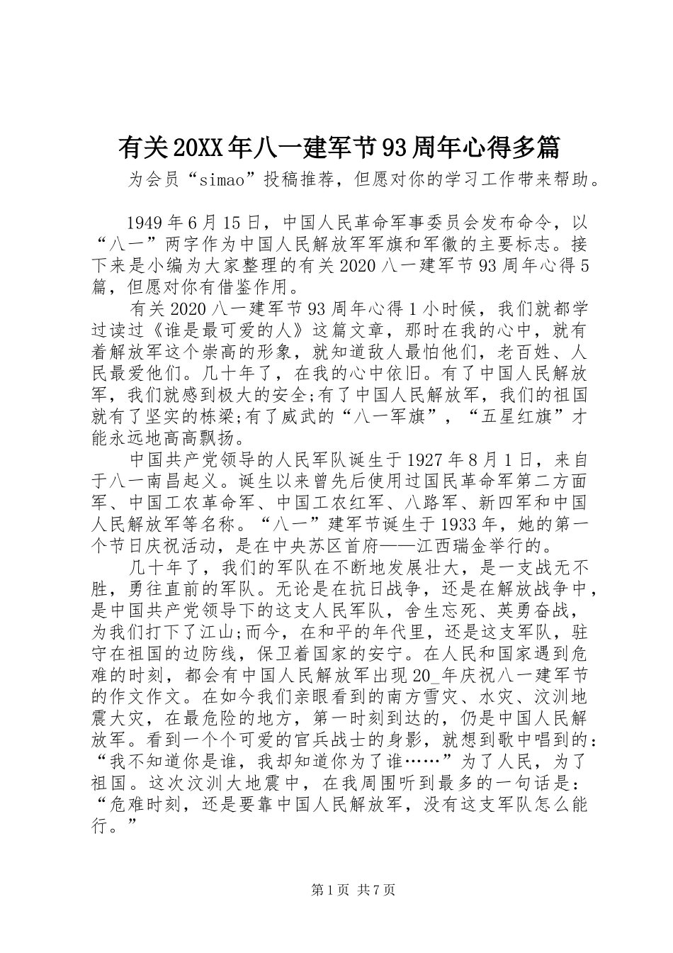 有关20XX年八一建军节93周年心得多篇_第1页