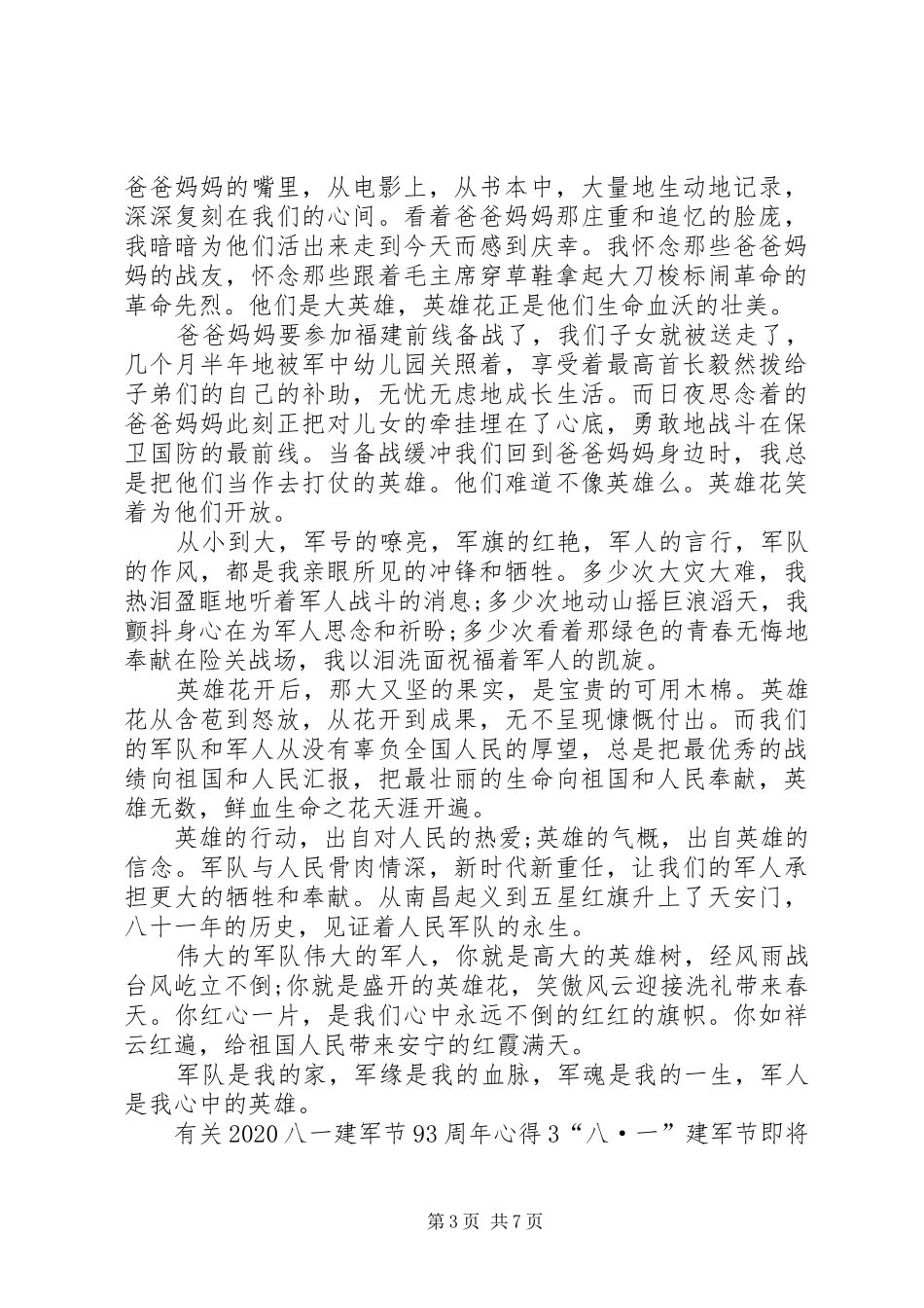 有关20XX年八一建军节93周年心得多篇_第3页