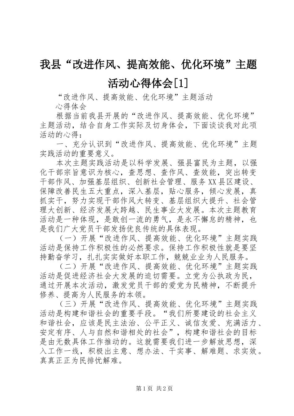 我县“改进作风、提高效能、优化环境”主题活动心得体会[1]_第1页