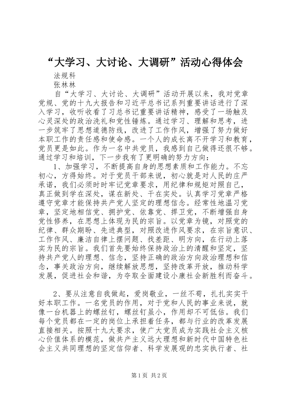 “大学习、大讨论、大调研”活动心得体会_1_第1页