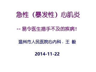 急性爆发型心肌炎