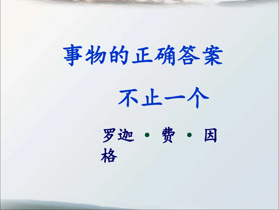 《事物的正确答案不止一个》参考课件3_第2页
