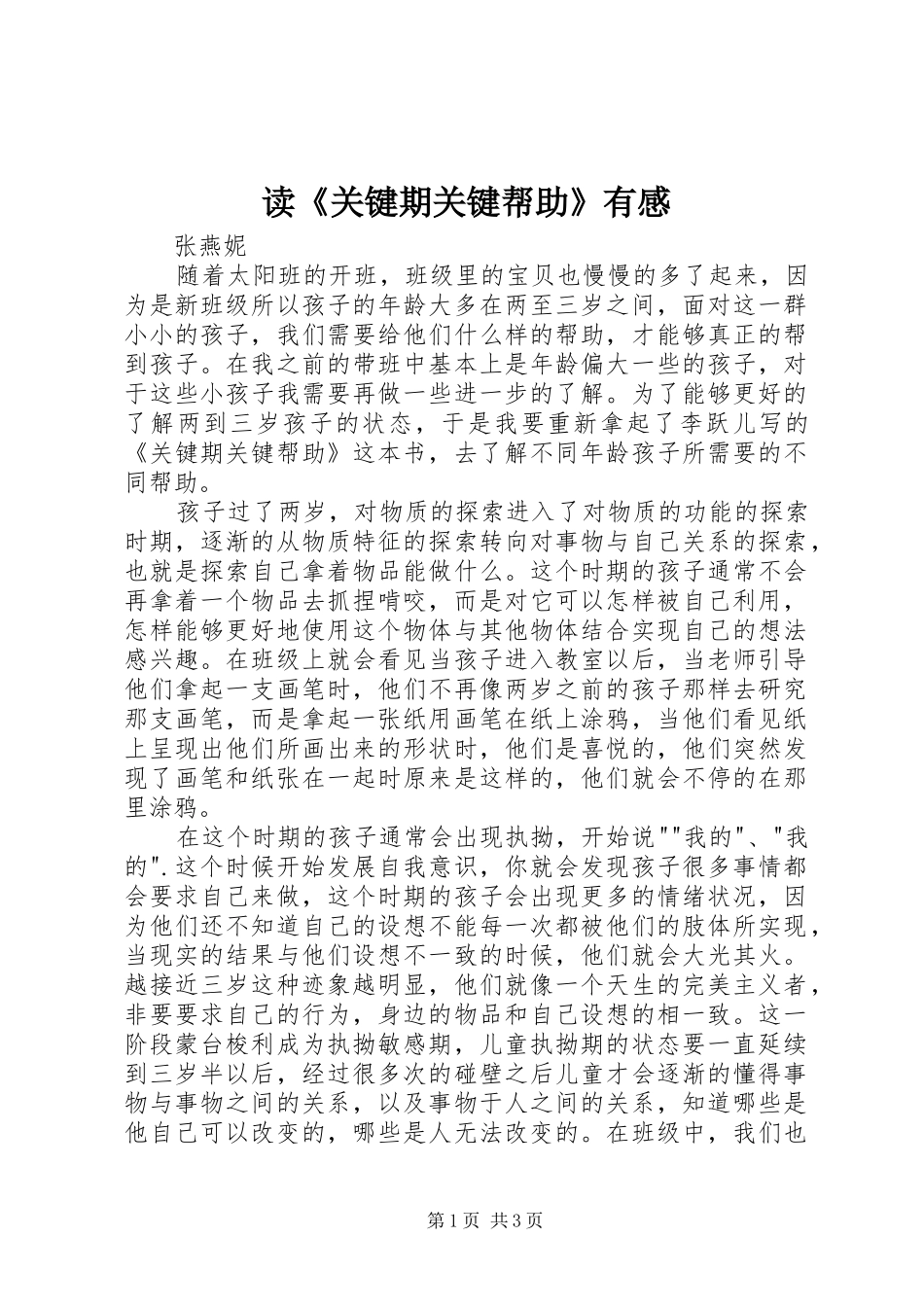 读《关键期关键帮助》有感_第1页