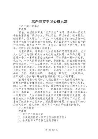 三严三实学习心得五篇