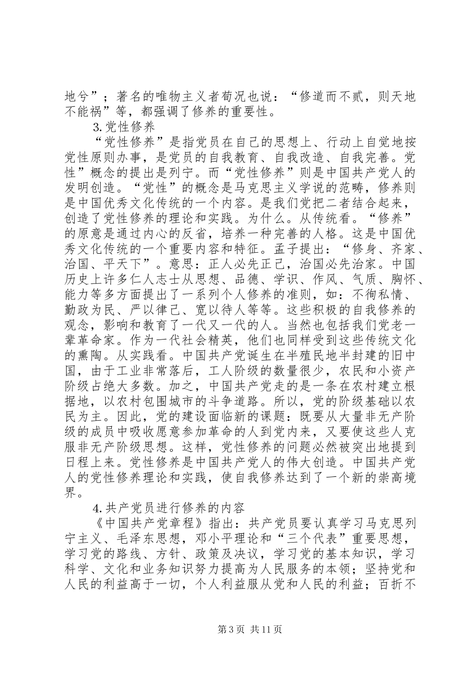 提高党性修养奔赴世纪——学习《面对二十一世纪的党性修养》的体会_第3页