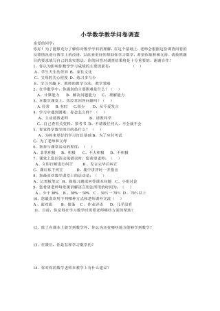 小学数学教学问卷调查