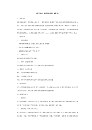 科学探究“物质的比热容”说课设计