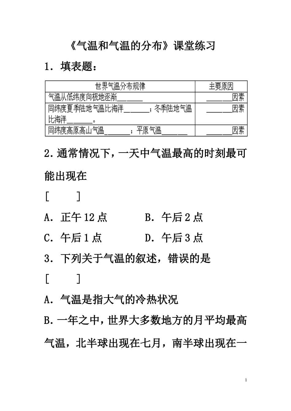 《气温和气温的分布》课堂练习_第1页