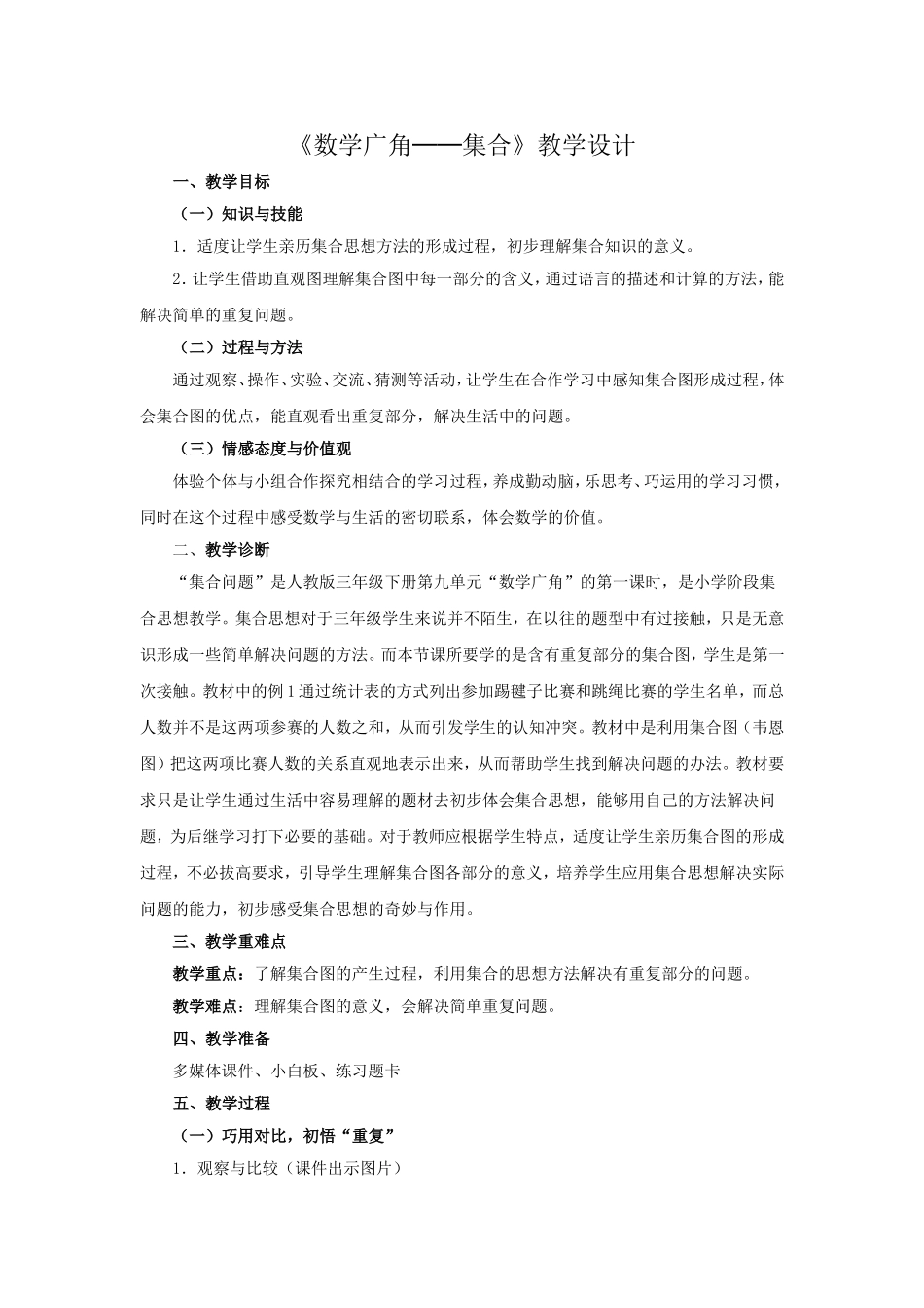 《数学广角──集合》教学设计_第1页