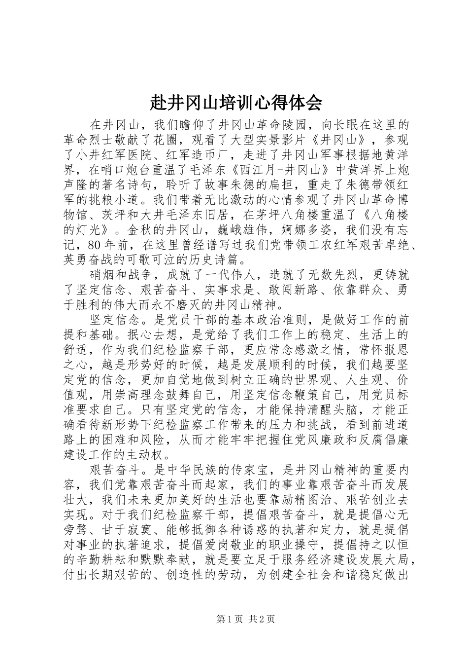 赴井冈山培训心得体会_第1页