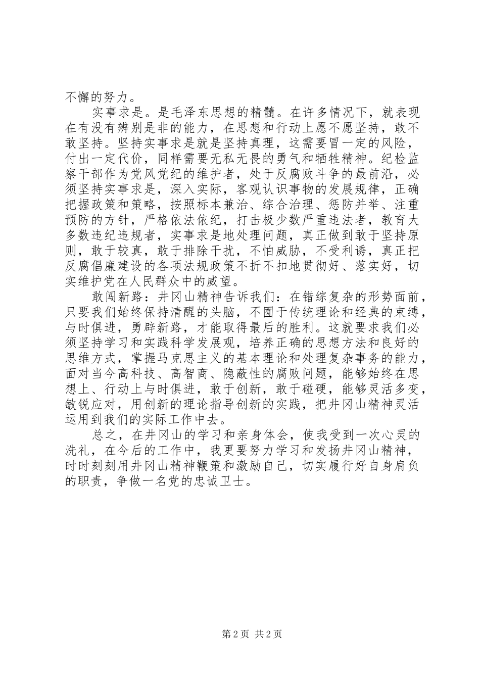 赴井冈山培训心得体会_第2页