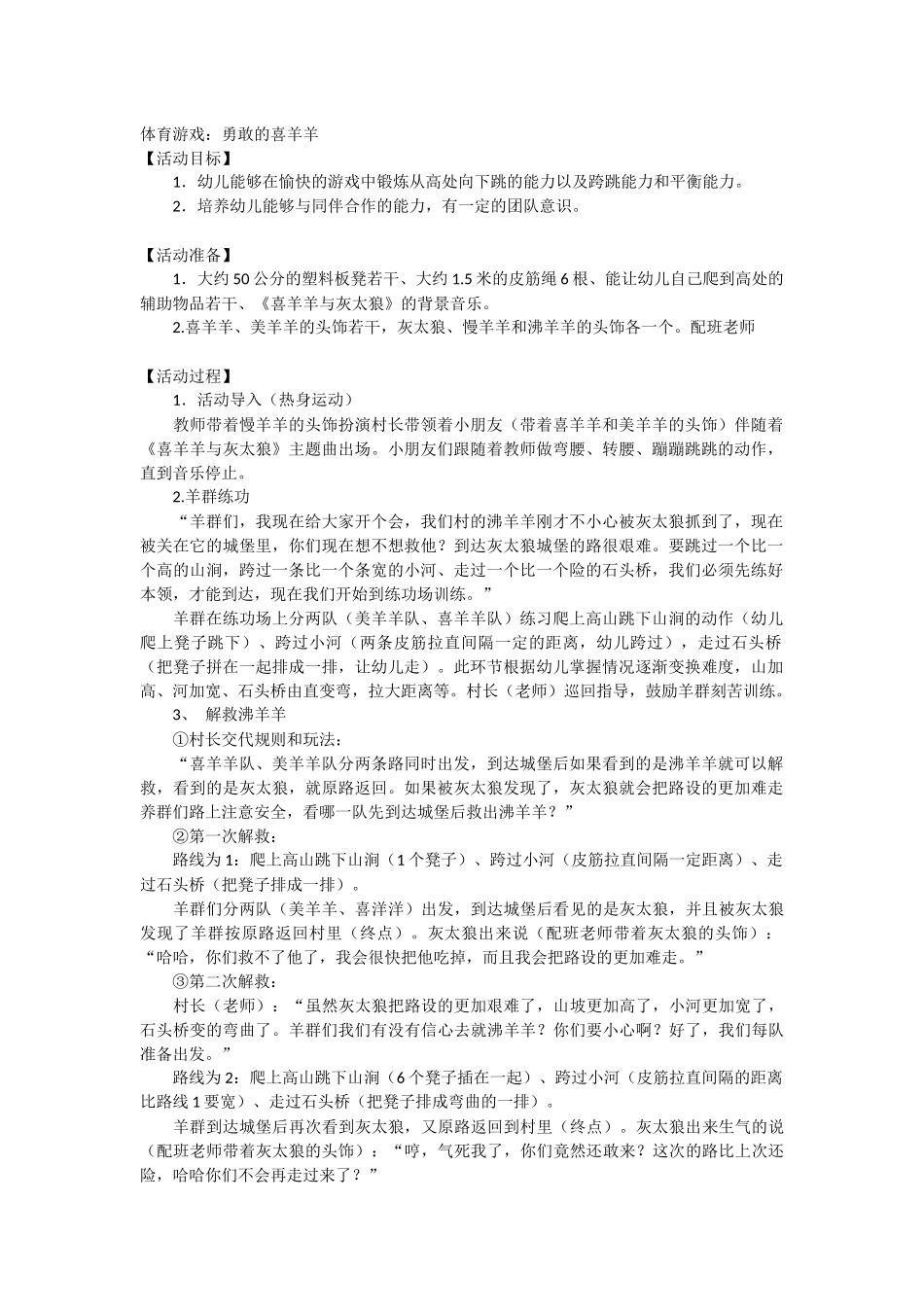 大班体育游戏：勇敢的喜羊羊_第1页