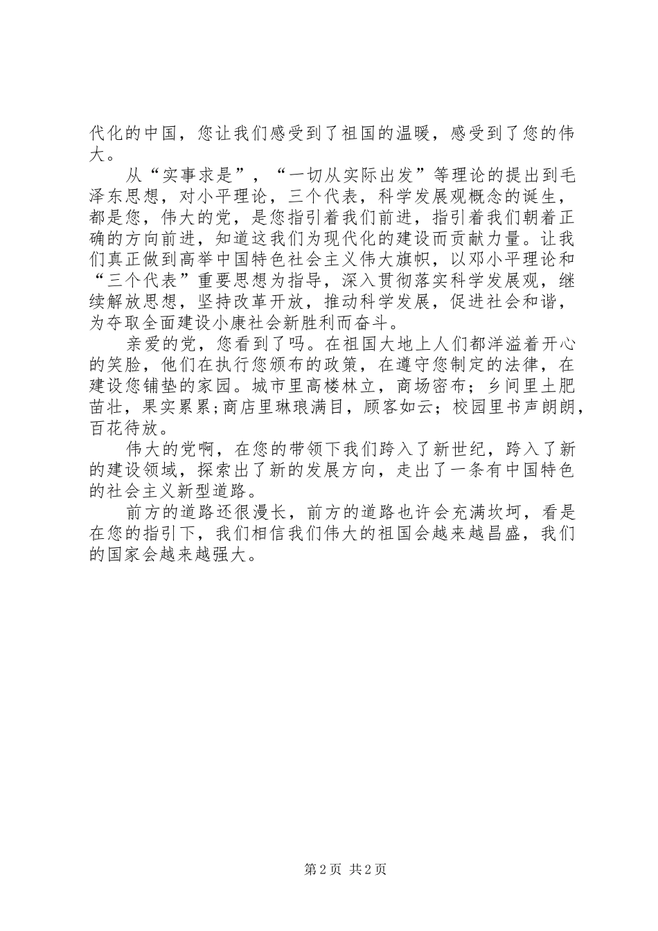 伟大的党心得体会精选_第2页