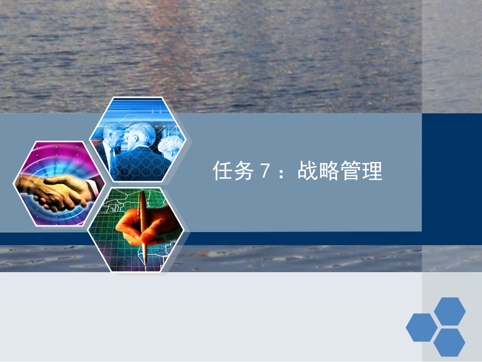 任务7-战略管理_第1页
