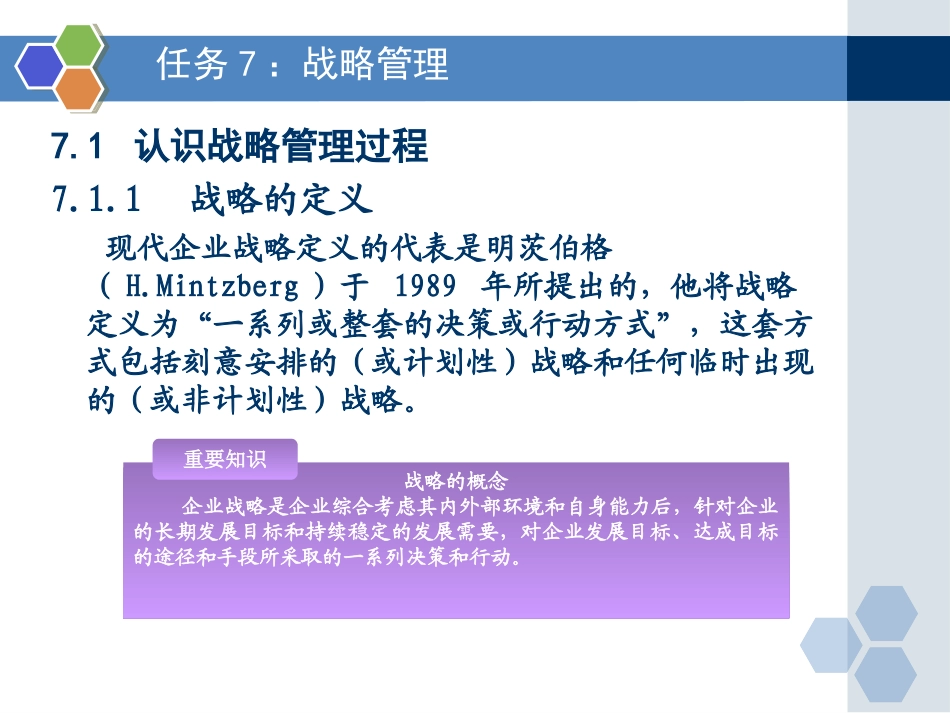 任务7-战略管理_第3页