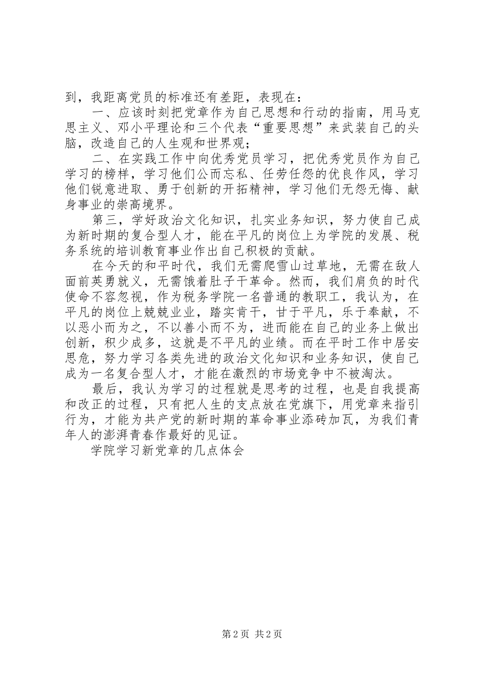 学院学习新党章的几点体会_第2页
