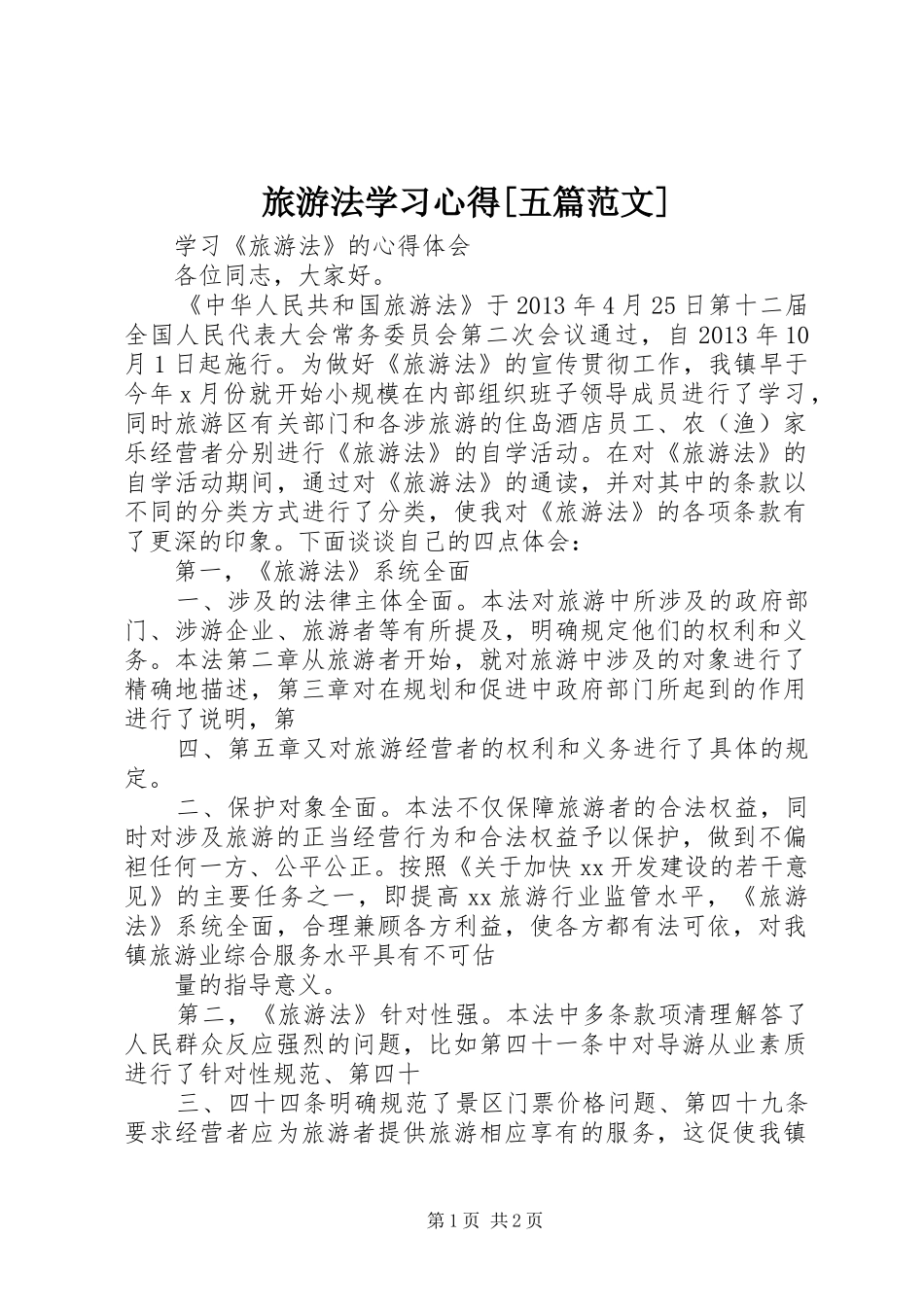 旅游法学习心得[五篇范文]_1_第1页