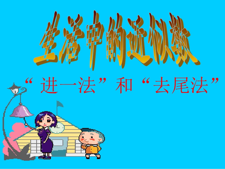 人教版五年级数学上册进一法和去尾法_第1页