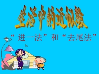 人教版五年级数学上册进一法和去尾法