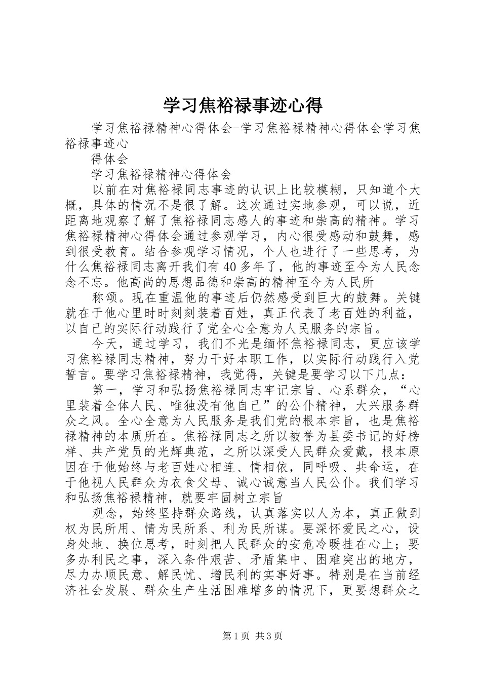 学习焦裕禄事迹心得_1_第1页