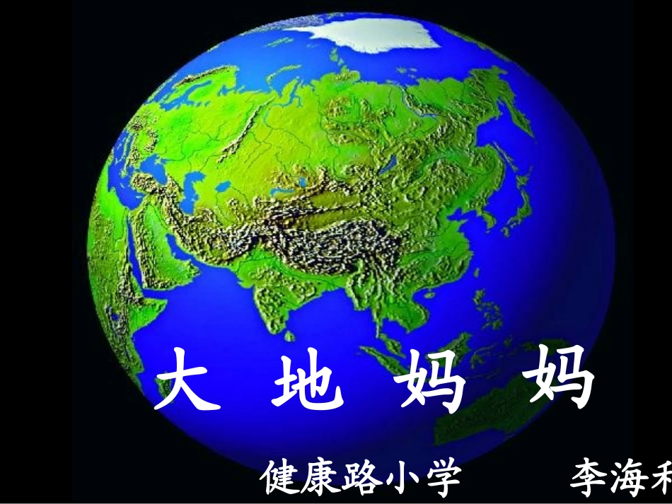 （课件）大地妈妈哭了_第1页