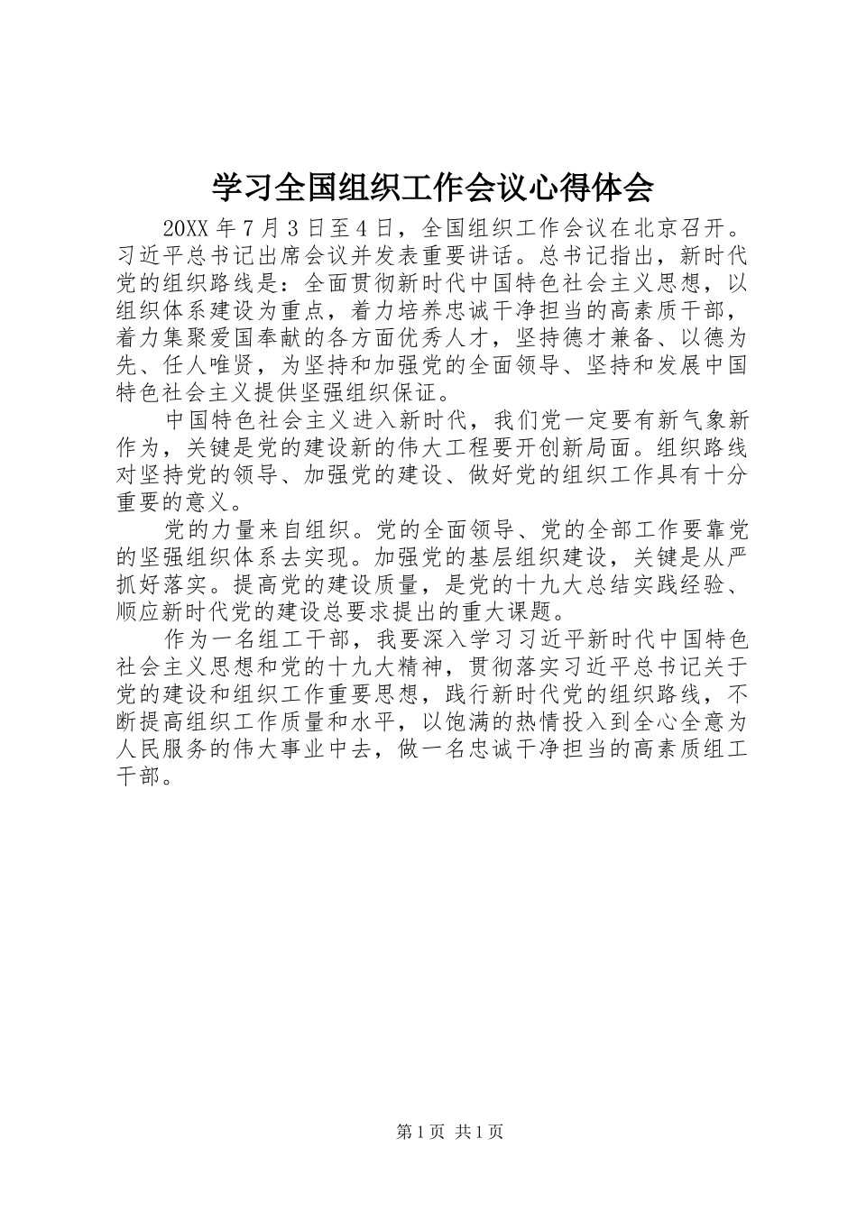 学习全国组织工作会议心得体会_第1页