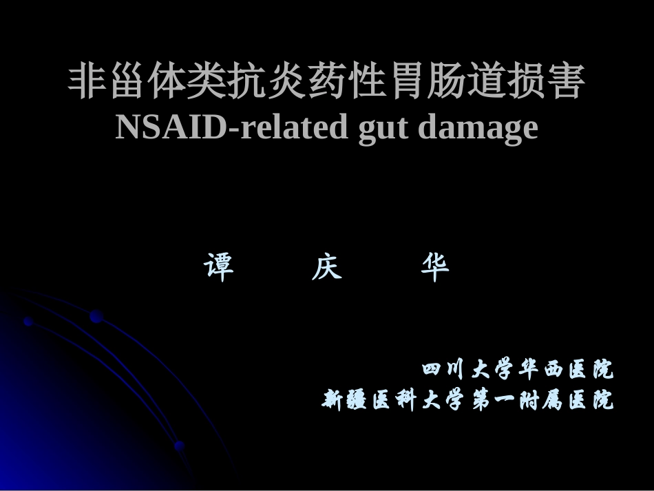 NSaid性胃肠道损害_第1页