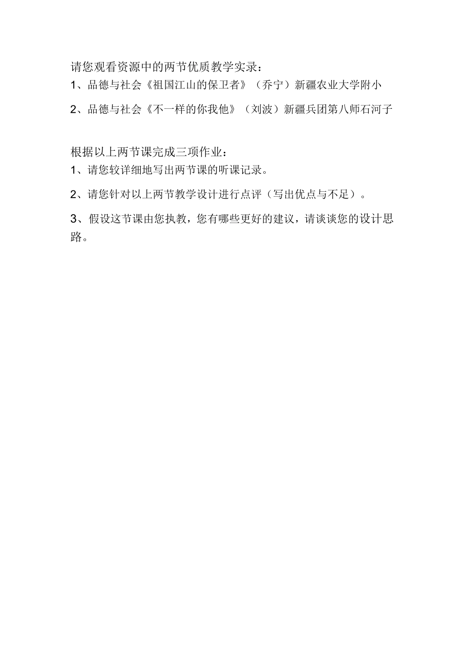 “国培计划”中小学骨干教师培训小学思品-短期集中作业_第1页