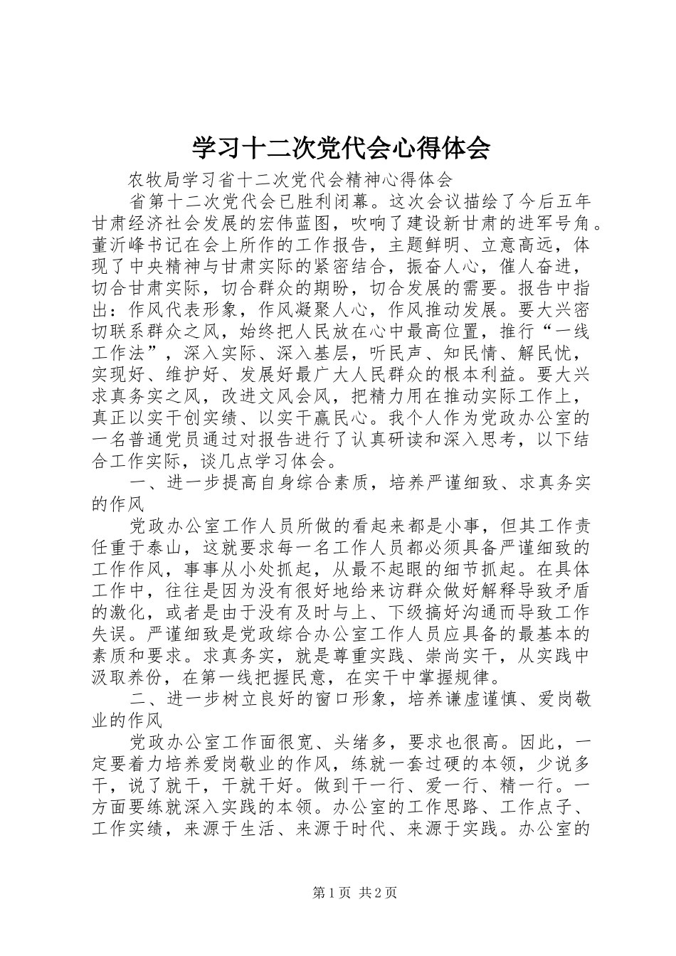 学习十二次党代会心得体会_第1页