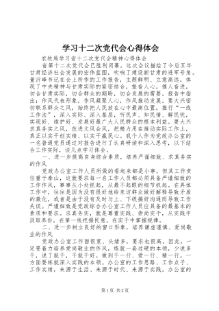 学习十二次党代会心得体会