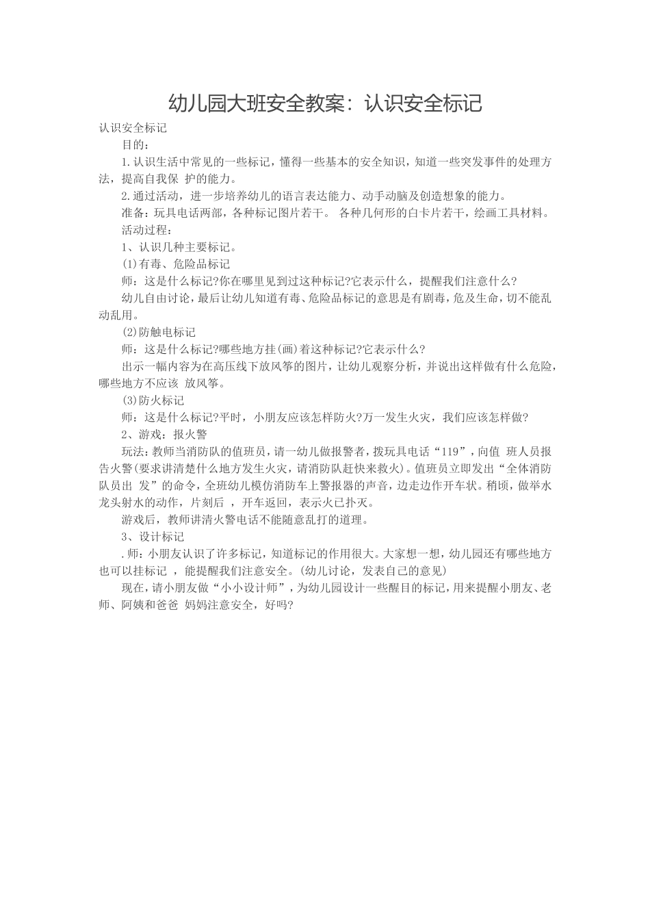 幼儿园大班安全教案：认识安全标记_第1页