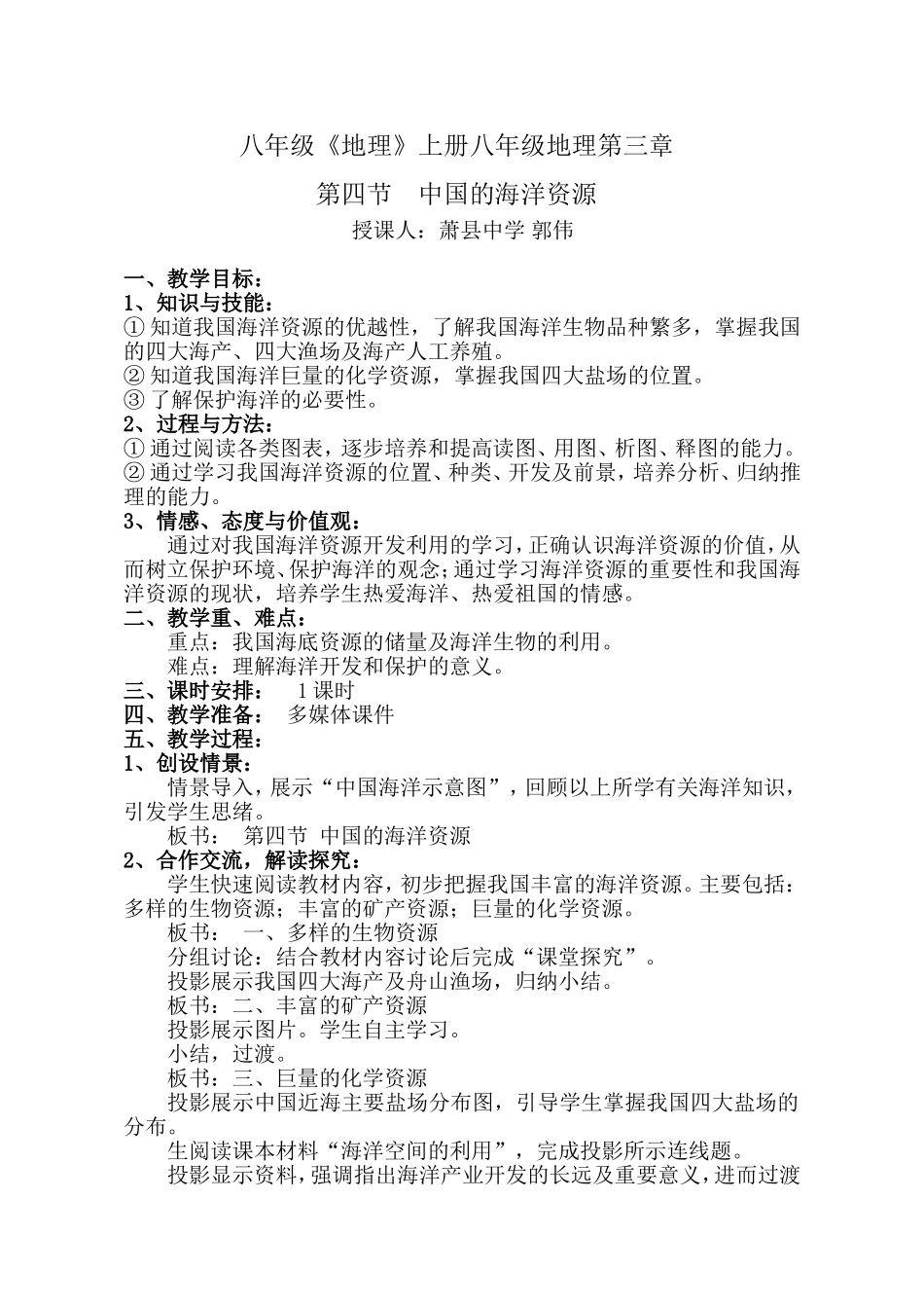 中国的海洋资源教学设计_第1页
