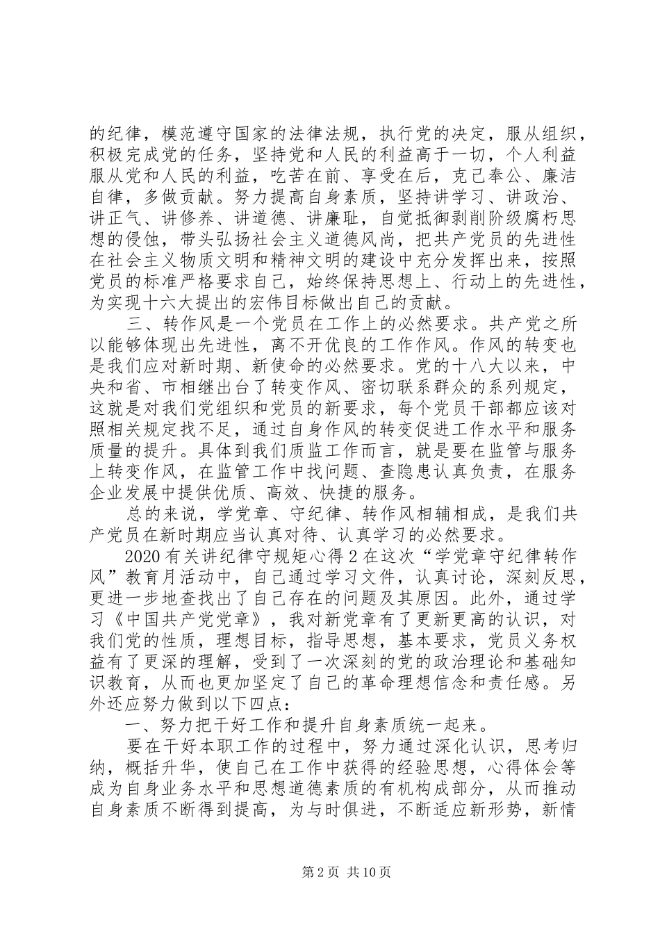 20XX年有关讲纪律守规矩心得多篇合集_第2页