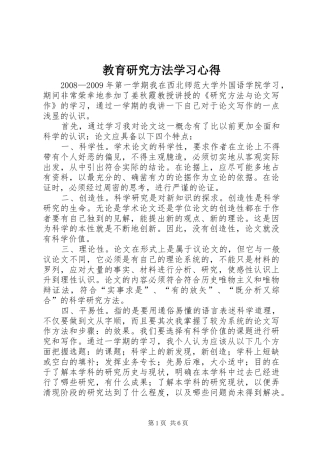 教育研究方法学习心得_1