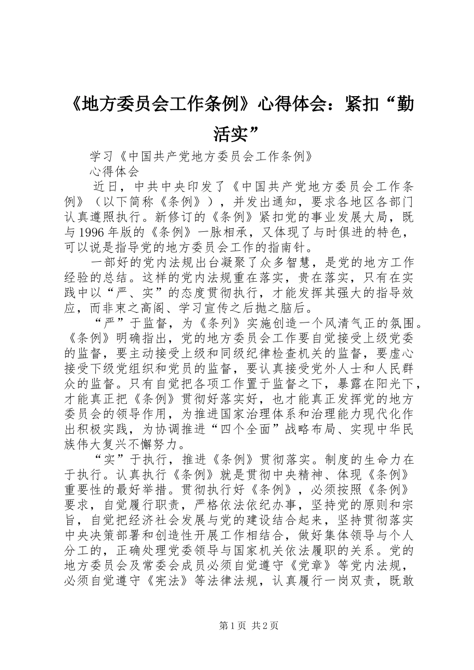 《地方委员会工作条例》心得体会：紧扣“勤活实”_第1页
