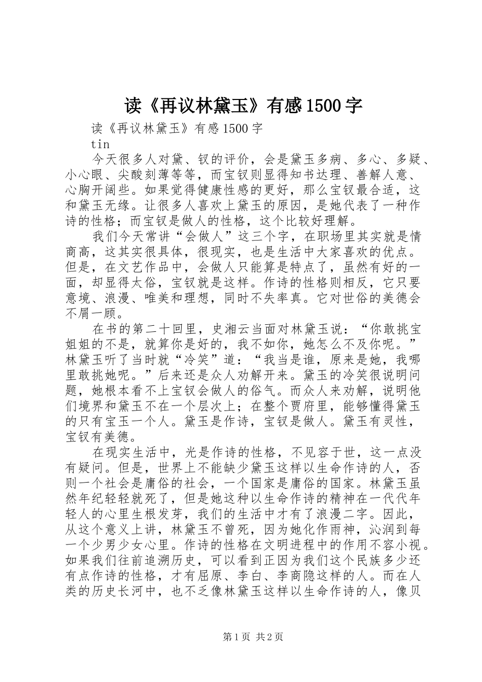 读《再议林黛玉》有感1500字_第1页