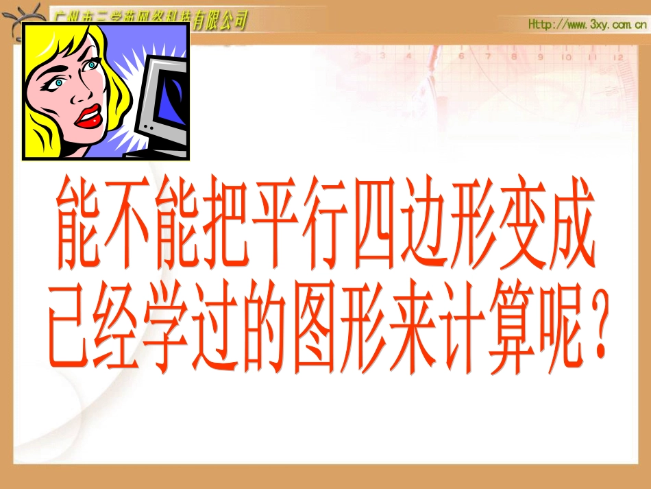 上课用的课件：平行四边形的面积_第3页