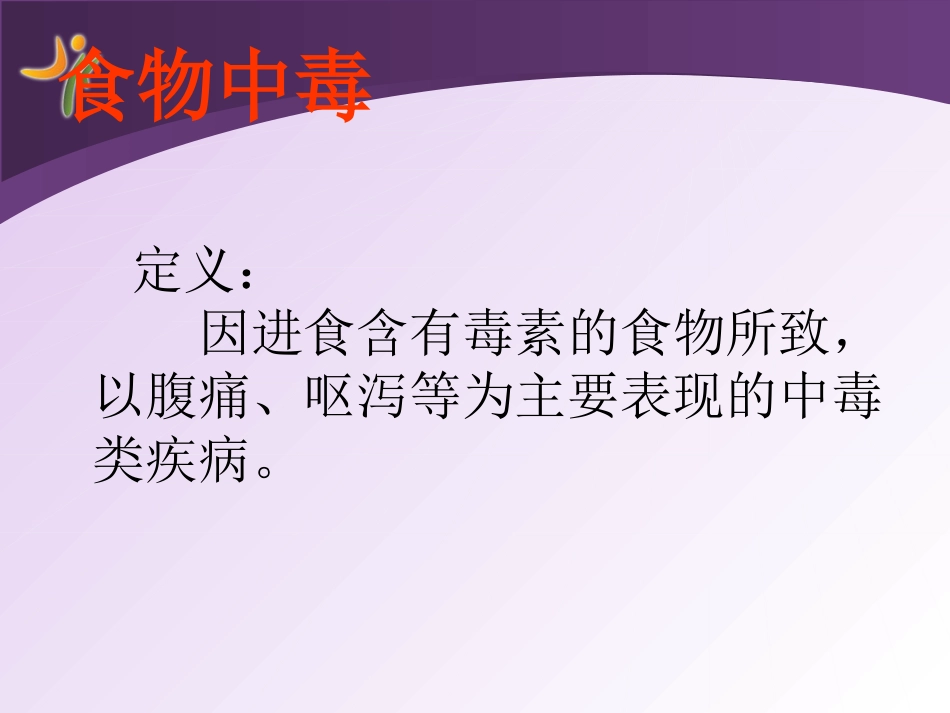 夏季常见病防治_第2页