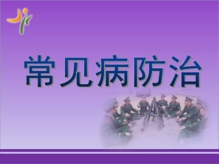 夏季常见病防治