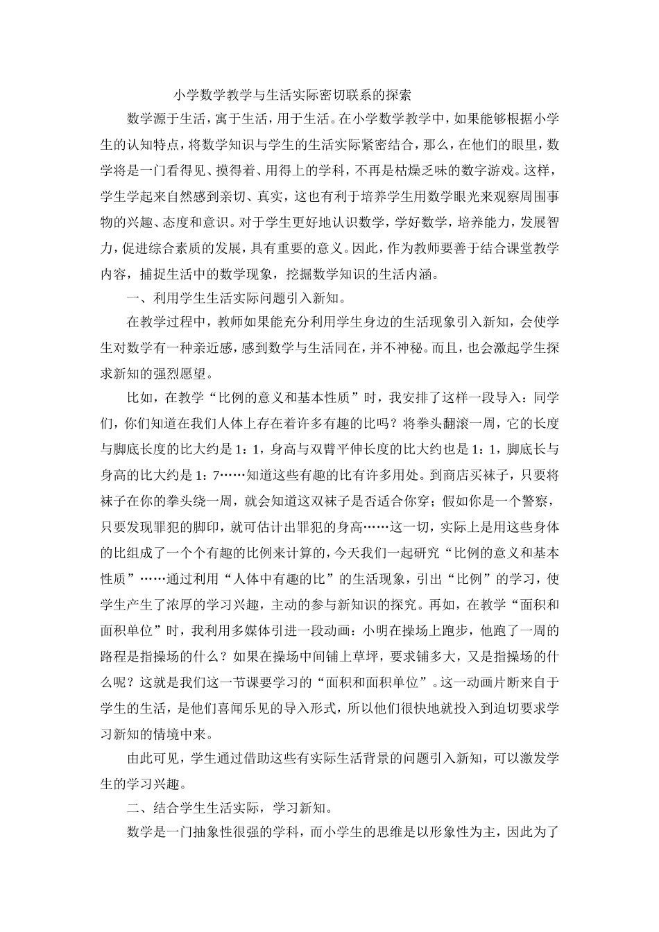 小学数学教学与生活实际密切联系的探索_第1页