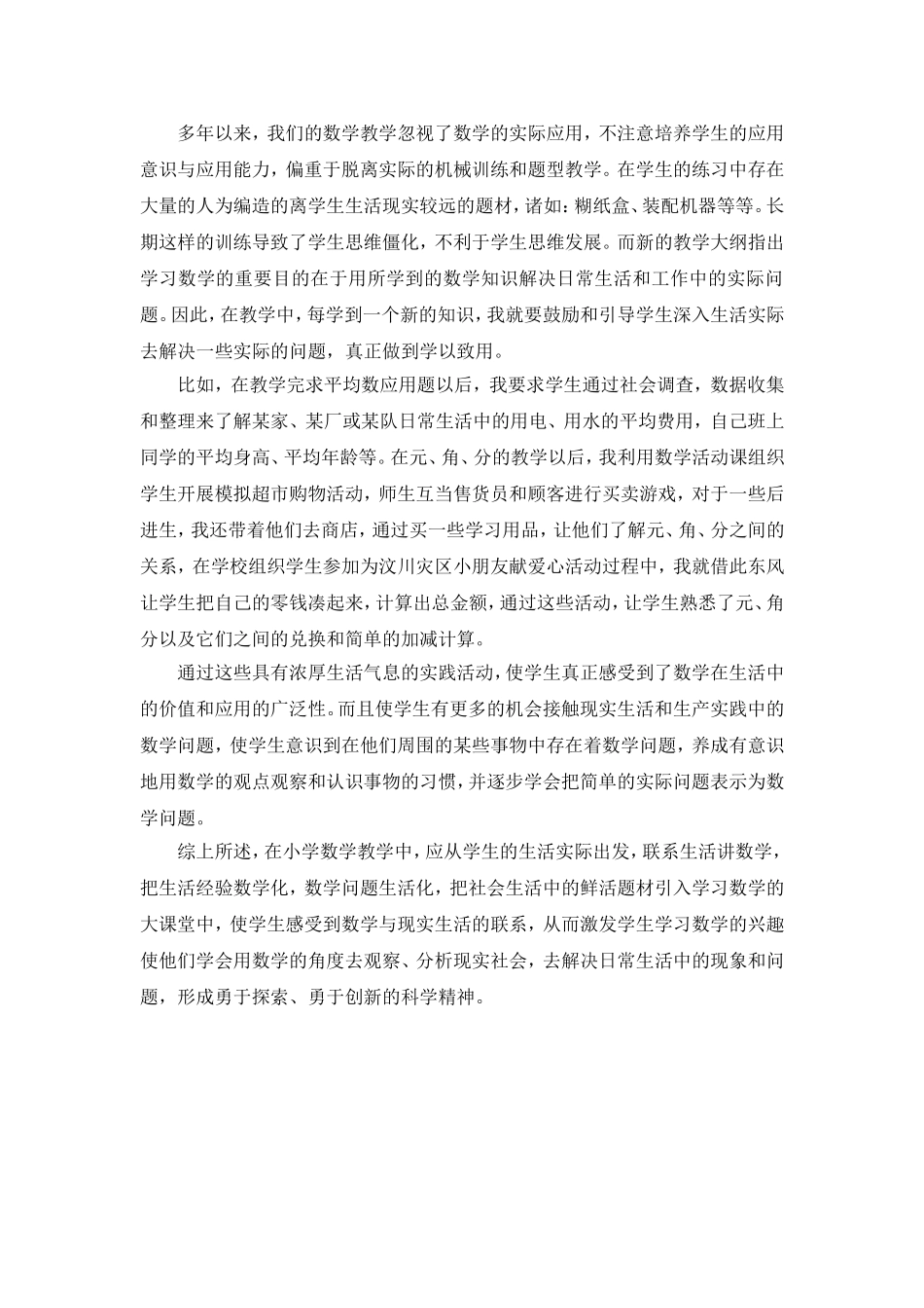 小学数学教学与生活实际密切联系的探索_第3页