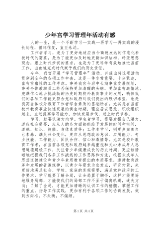 少年宫学习管理年活动有感