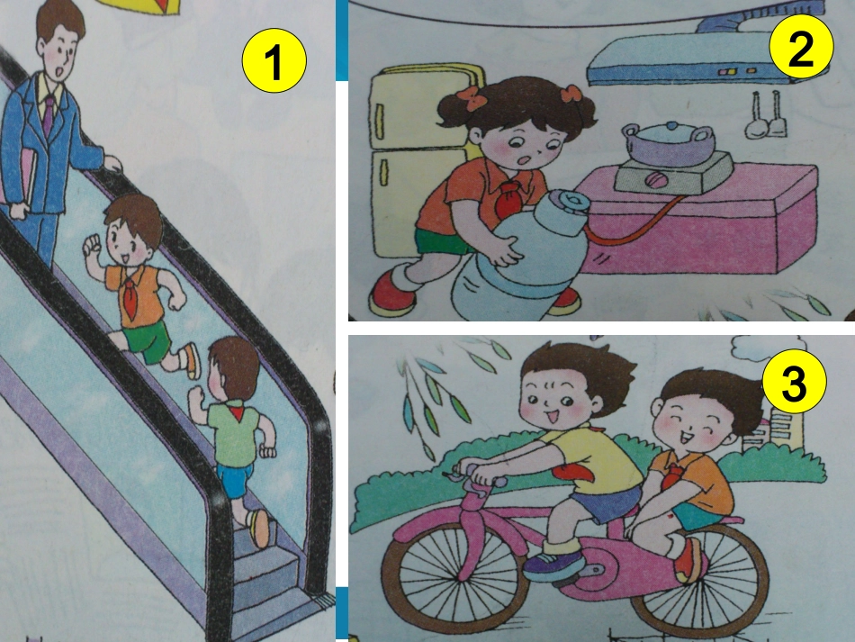 三年级品德第四课《学会自护自救》1_第3页