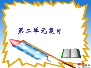 政治：第二单元《走进新的学习生活》复习免费课件(鲁教版七年级上)