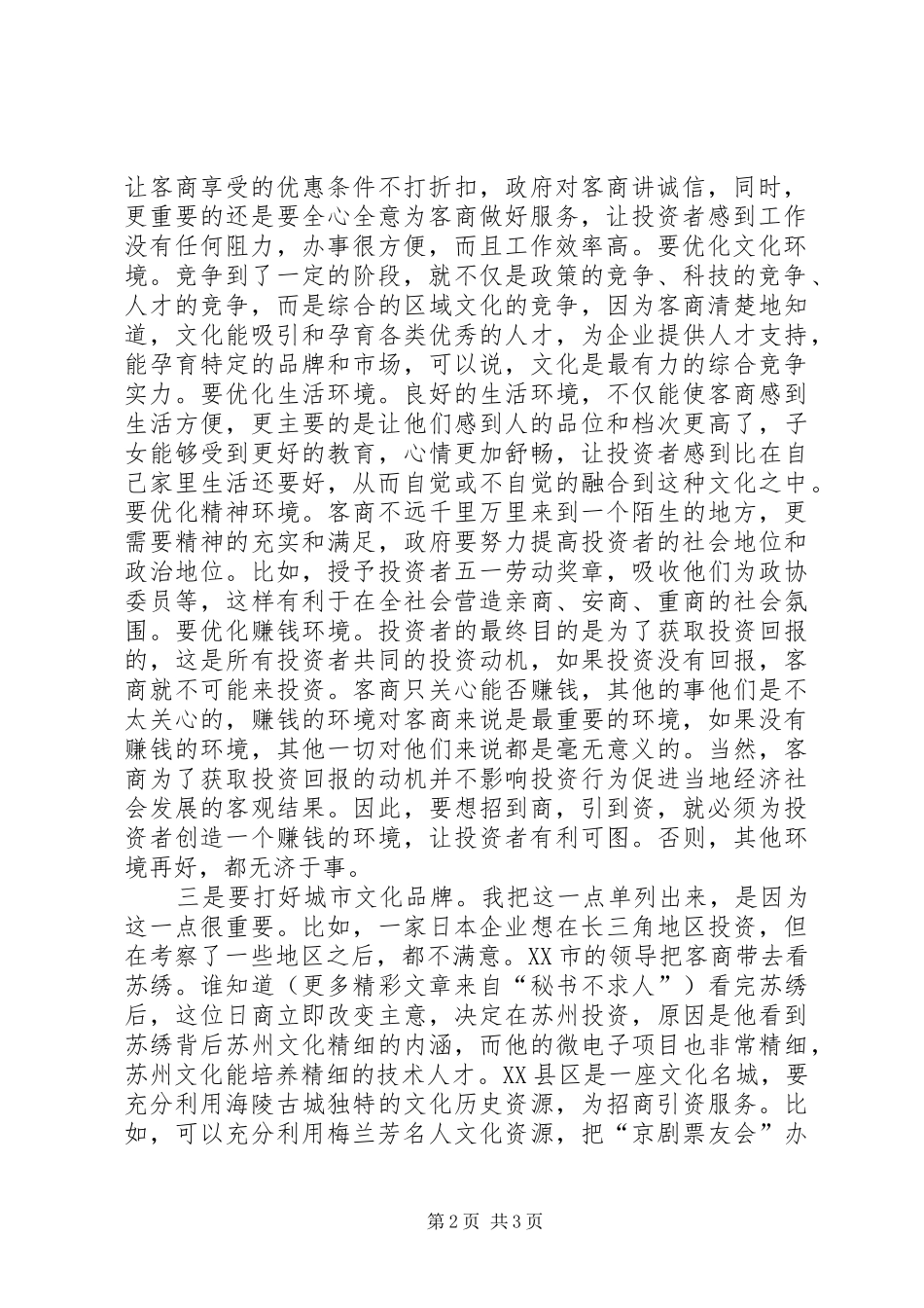 对招商引资工作的几点思考青干班第二阶段学习体会_第2页