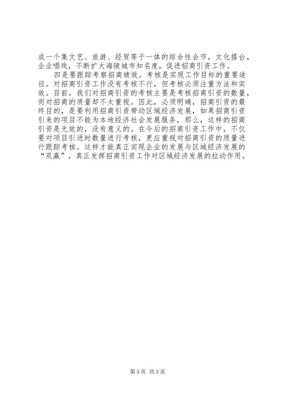 对招商引资工作的几点思考青干班第二阶段学习体会_第3页