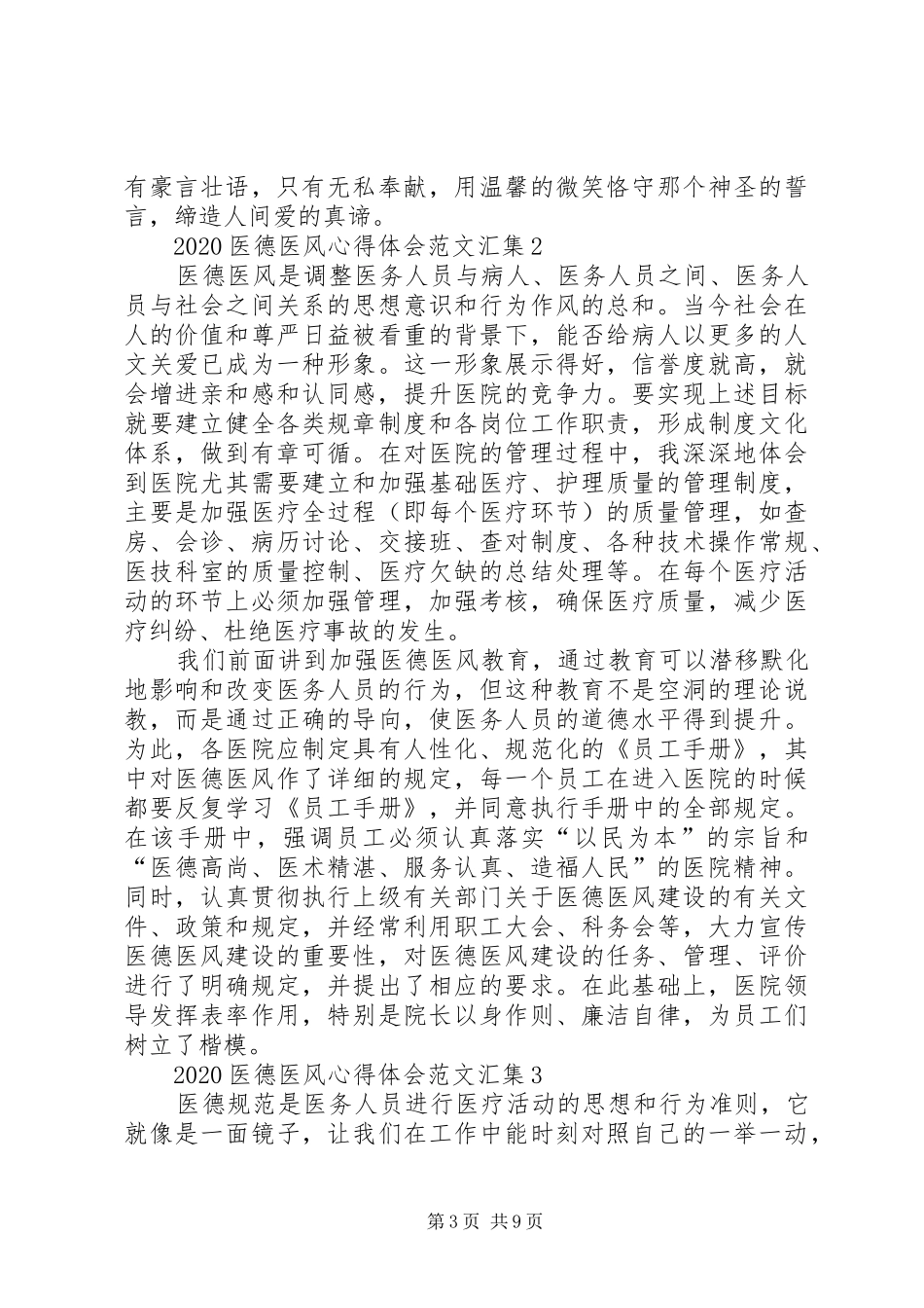 20XX年医德医风心得体会汇集_第3页