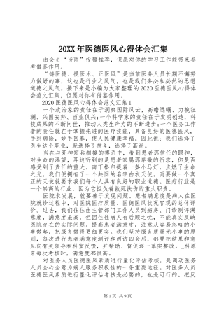 20XX年医德医风心得体会汇集
