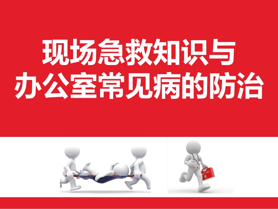 现场急救知识与办公室常见病的防治_第1页