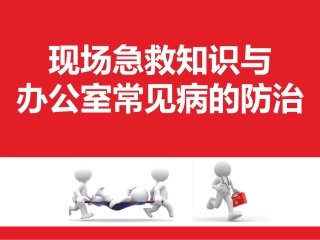 现场急救知识与办公室常见病的防治